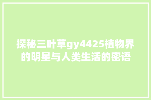 探秘三叶草gy4425植物界的明星与人类生活的密语