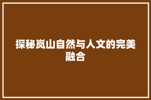 探秘岚山自然与人文的完美融合