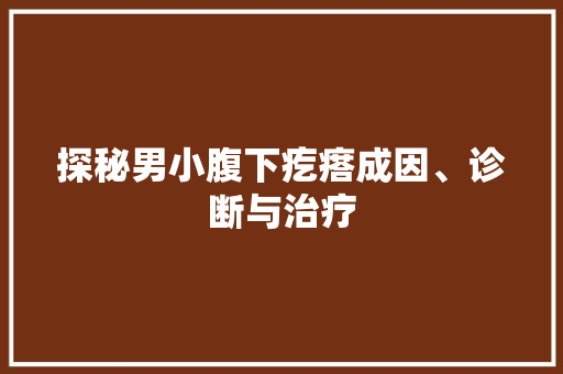 探秘男小腹下疙瘩成因、诊断与治疗
