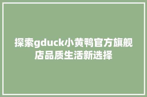 探索gduck小黄鸭官方旗舰店品质生活新选择