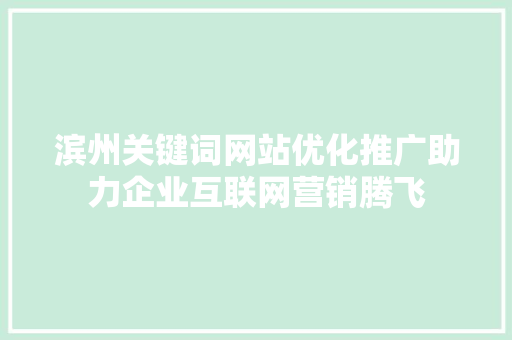 滨州关键词网站优化推广助力企业互联网营销腾飞