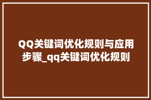 QQ关键词优化规则与应用步骤_qq关键词优化规则