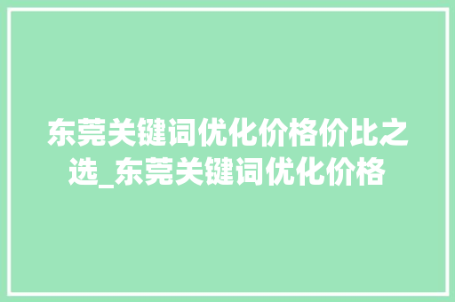 东莞关键词优化价格价比之选_东莞关键词优化价格