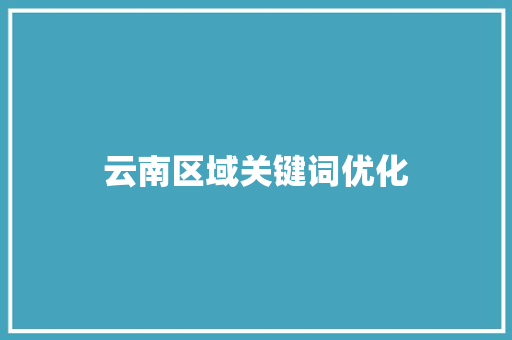 云南区域关键词优化