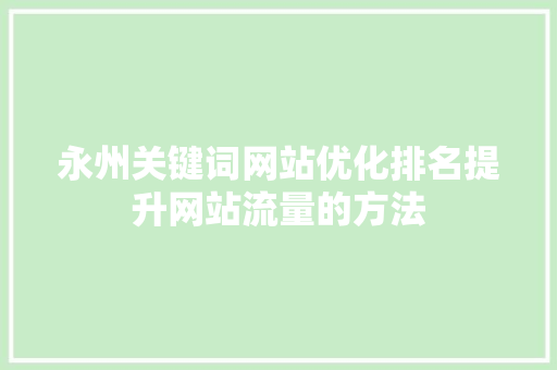 永州关键词网站优化排名提升网站流量的方法