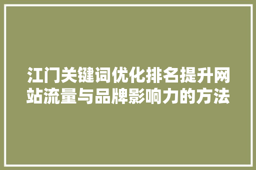 江门关键词优化排名提升网站流量与品牌影响力的方法
