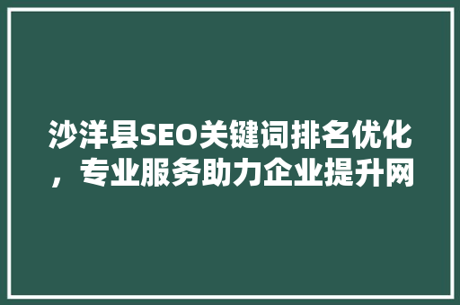 沙洋县SEO关键词排名优化，专业服务助力企业提升网络影响力