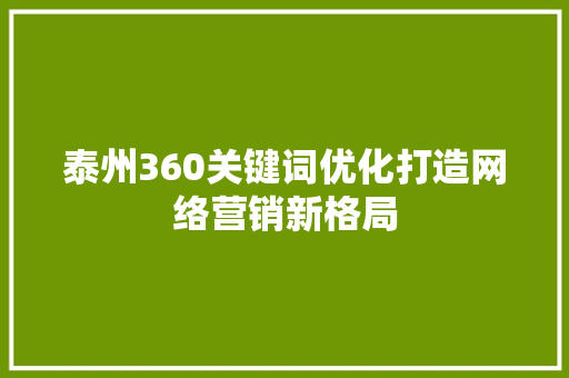 泰州360关键词优化打造网络营销新格局