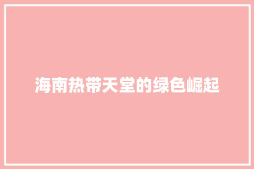 海南热带天堂的绿色崛起