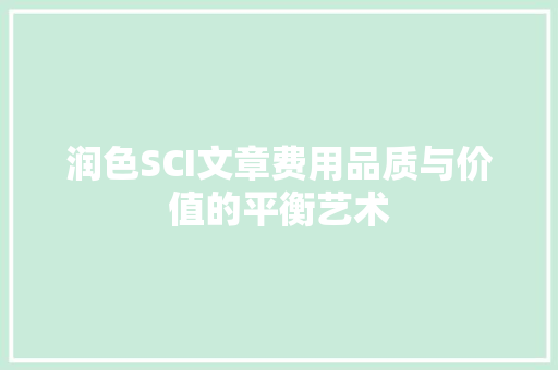 润色SCI文章费用品质与价值的平衡艺术