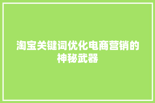 淘宝关键词优化电商营销的神秘武器