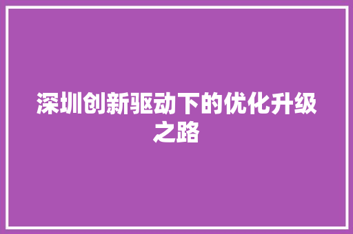 深圳创新驱动下的优化升级之路