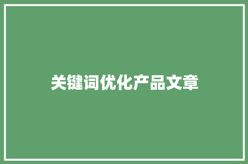关键词优化产品文章