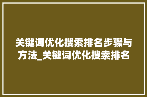 关键词优化搜索排名步骤与方法_关键词优化搜索排名查询