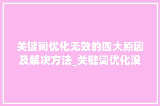 关键词优化无效的四大原因及解决方法_关键词优化没效果
