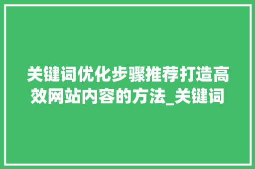 关键词优化步骤推荐打造高效网站内容的方法_关键词优化步骤推荐网站