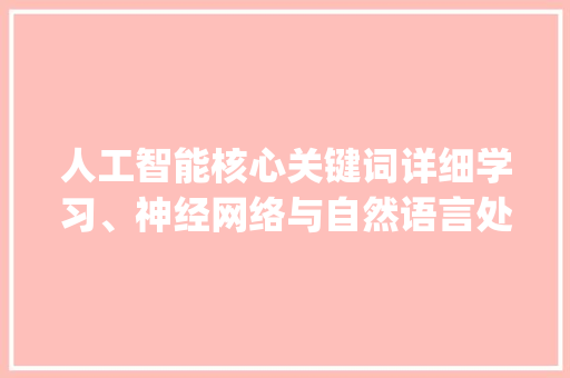 人工智能核心关键词详细学习、神经网络与自然语言处理_核心关键词优化官网