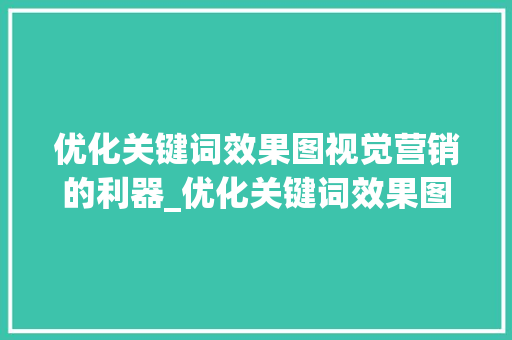 优化关键词效果图视觉营销的利器_优化关键词效果图