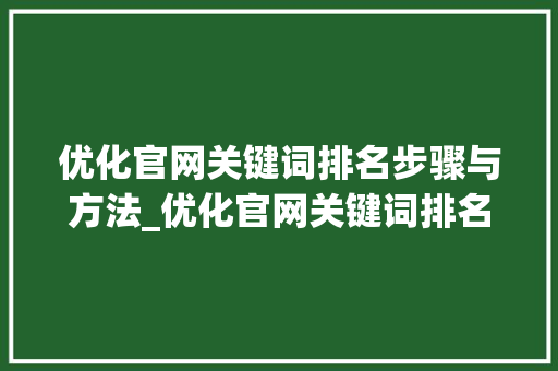 优化官网关键词排名步骤与方法_优化官网关键词排名