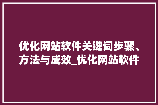 优化网站软件关键词步骤、方法与成效_优化网站软件关键词