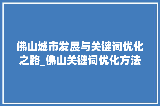 佛山城市发展与关键词优化之路_佛山关键词优化方法
