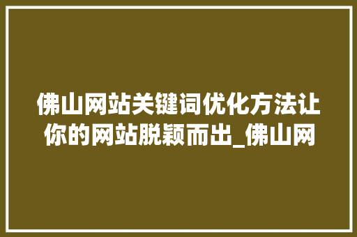 佛山网站关键词优化方法让你的网站脱颖而出_佛山网站关键词优化方法