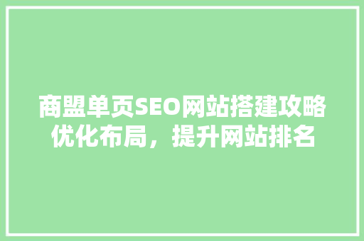 商盟单页SEO网站搭建攻略优化布局，提升网站排名