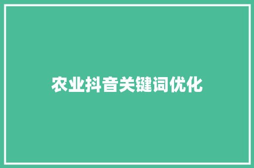 农业抖音关键词优化