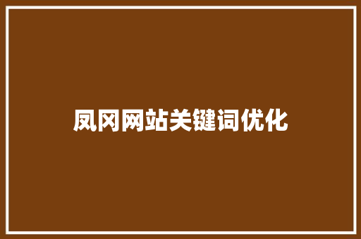 凤冈网站关键词优化