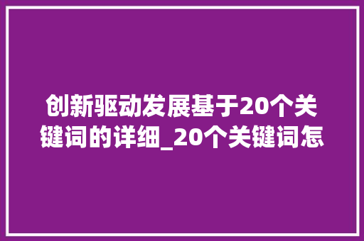 创新驱动发展基于20个关键词的详细_20个关键词怎么优化