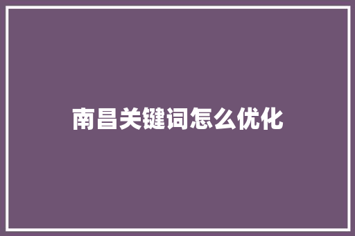 南昌关键词怎么优化
