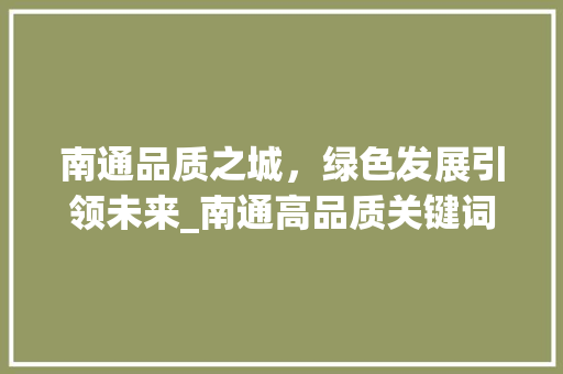 南通品质之城，绿色发展引领未来_南通高品质关键词优化