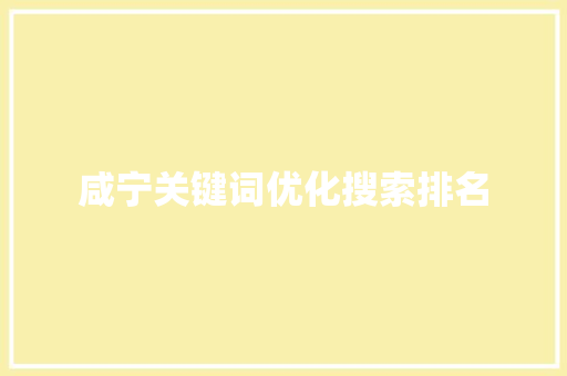 咸宁关键词优化搜索排名