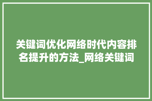 关键词优化网络时代内容排名提升的方法_网络关键词怎样优化排名