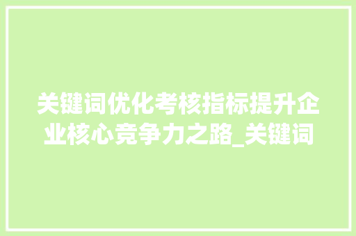 关键词优化考核指标提升企业核心竞争力之路_关键词优化考核指标