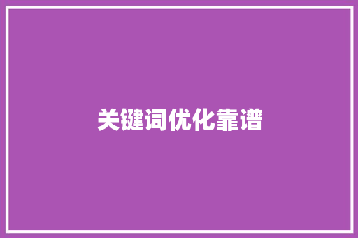 关键词优化靠谱
