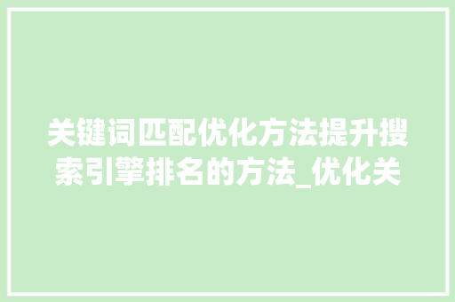 关键词匹配优化方法提升搜索引擎排名的方法_优化关键词匹配方法
