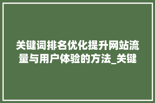 关键词排名优化提升网站流量与用户体验的方法_关键词排名优化多少