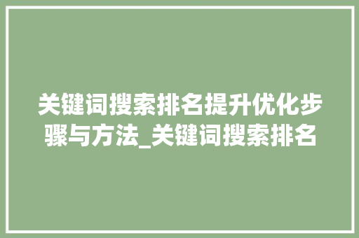 关键词搜索排名提升优化步骤与方法_关键词搜索排名提升优化