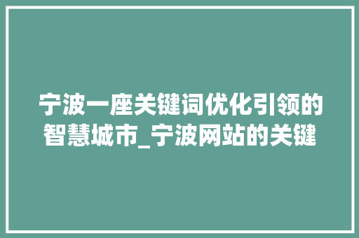 宁波一座关键词优化引领的智慧城市_宁波网站的关键词优化