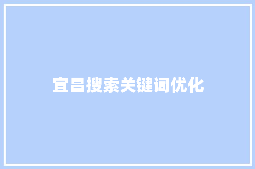 宜昌搜索关键词优化