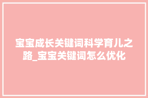 宝宝成长关键词科学育儿之路_宝宝关键词怎么优化