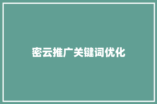 密云推广关键词优化