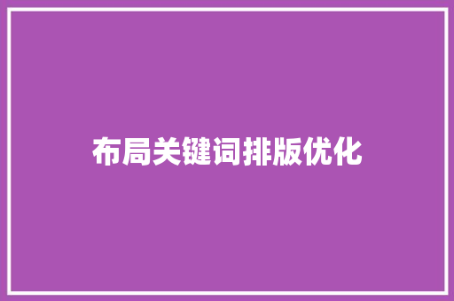 布局关键词排版优化
