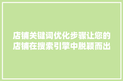 店铺关键词优化步骤让您的店铺在搜索引擎中脱颖而出_如何优化店铺关键词