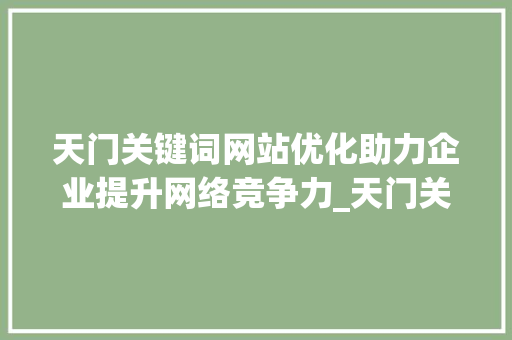 天门关键词网站优化助力企业提升网络竞争力_天门关键词网站优化