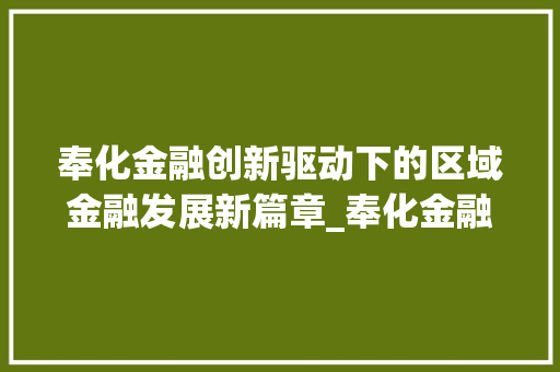 奉化金融创新驱动下的区域金融发展新篇章_奉化金融关键词优化