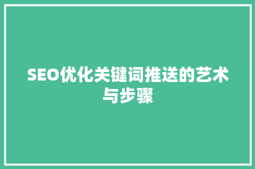 SEO优化关键词推送的艺术与步骤