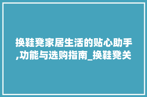 换鞋凳家居生活的贴心助手,功能与选购指南_换鞋凳关键词优化