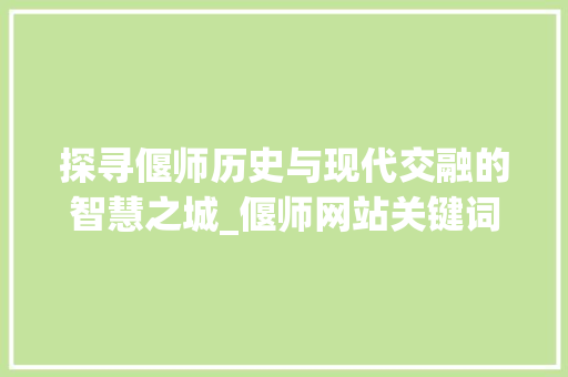 探寻偃师历史与现代交融的智慧之城_偃师网站关键词优化